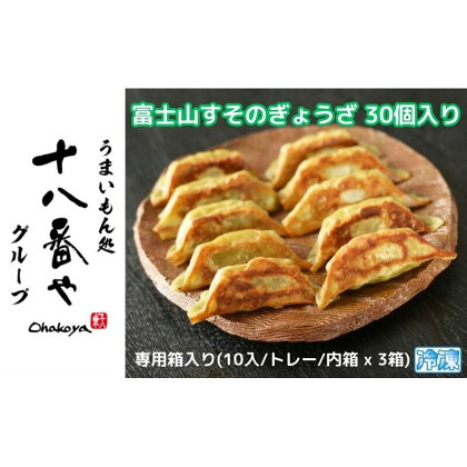 ＜十八番や＞富士山すそのぎょうざ 30個入り専用箱入り(10入/トレー/内箱 x 3箱) 冷凍 餃子 ギョウザ おみやげ 裾野市　【 惣菜 おかず ギョーザ 中華 冷凍食品 】