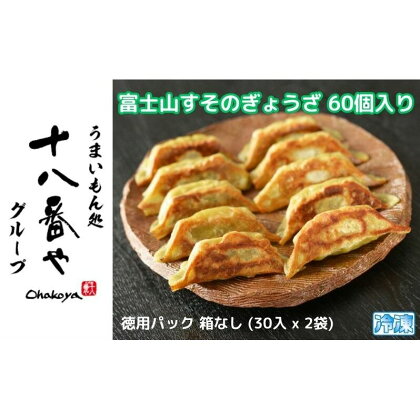 ＜十八番や＞富士山すそのぎょうざ 60個入り 徳用パック 箱なし (30入 x 2袋) 冷凍 餃子 ギョウザ おみやげ 裾野市　【 惣菜 おかず ギョーザ 中華 冷凍食品 】