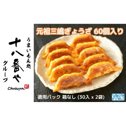 ＜十八番や＞元祖三嶋ぎょうざ 60個入り 徳用パック 箱なし (30入 x 2袋) 冷凍 餃子 ギョウザ おみやげ 裾野市　【 惣菜 おかず ギョーザ 中華 冷凍食品 】