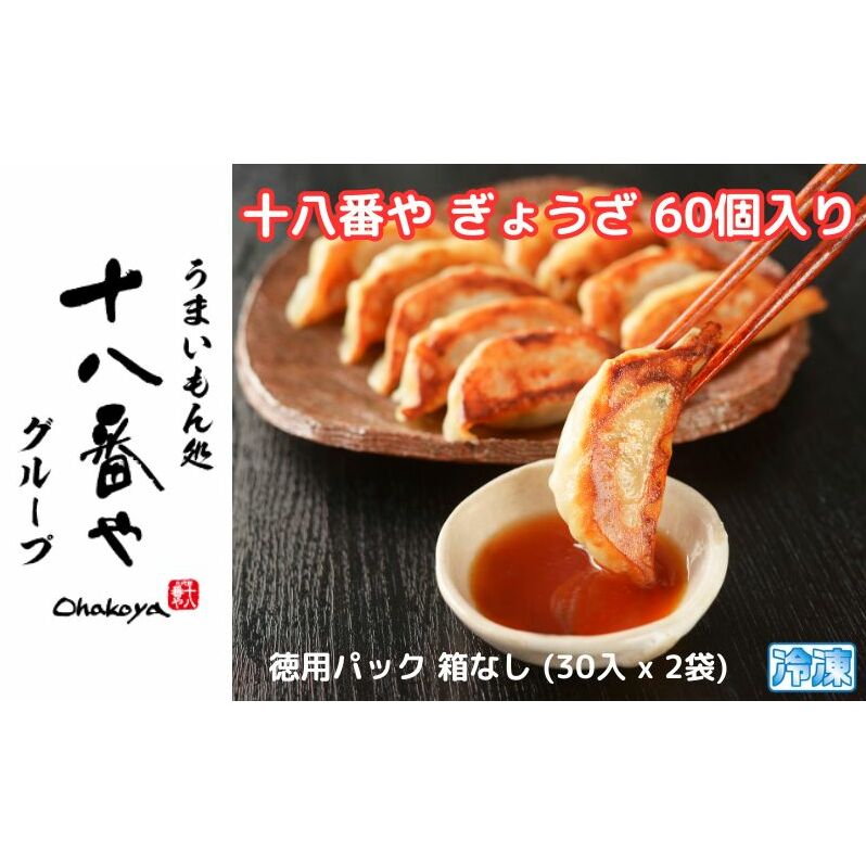 [十八番や]十八番や ぎょうざ 60個入り 徳用パック 箱なし (30入 x 2袋) 冷凍 餃子 ギョウザ おみやげ 裾野市 [ 惣菜 おかず ギョーザ 中華 冷凍食品 ]