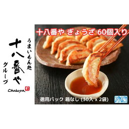 【ふるさと納税】＜十八番や＞十八番や ぎょうざ 60個入り 徳用パック 箱なし (30入 x 2袋) 冷凍 餃子 ギョウザ おみやげ 裾野市　【 惣菜 おかず ギョーザ 中華 冷凍食品 】