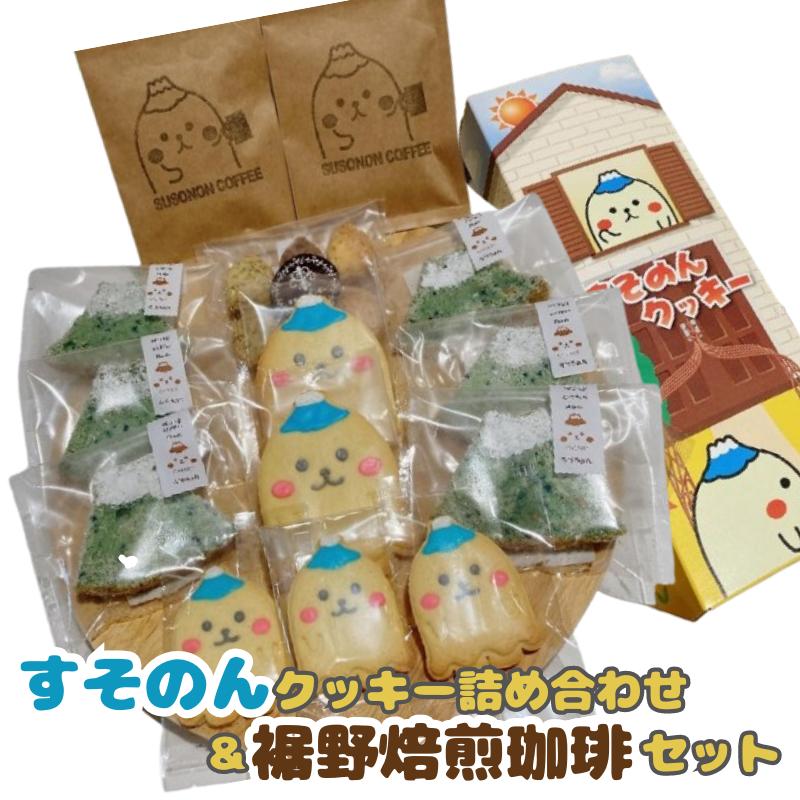 【ふるさと納税】【すそのんクッキー詰め合わせ＆裾野焙煎珈琲セット】手作り クッキー コーヒー ティータイム コーヒーブレイク おやつタイム 珈琲 ギフト プレゼント スイーツ お菓子 菓子 詰め合わせ　【 ラスク ドリップ おやつ ゆるキャラ 】