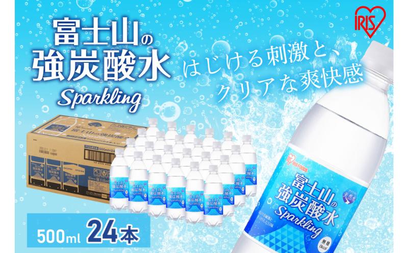 【ふるさと納税】富士山の天然水 強炭酸水500ml×24本入り炭酸水 炭酸 炭酸飲料 無糖 富士山 飲料水 送料無料 アイリスオーヤマ　【 飲料類 炭酸飲料 飲み物 ドリンク ソフトドリンク 割りもの 】