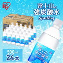 12位! 口コミ数「0件」評価「0」富士山の天然水 強炭酸水500ml×24本入り炭酸水 炭酸 炭酸飲料 無糖 富士山 飲料水 送料無料 アイリスオーヤマ　【 飲料類 炭酸飲料･･･ 