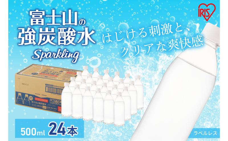 【ふるさと納税】富士山の天然水 強炭酸水 ラベルレス500ml×24本入り炭酸水 炭酸 炭酸飲料 無糖 富士山 飲料水 送料無料 アイリスオーヤマ　【 飲料類 炭酸飲料 飲み物 ドリンク ソフトドリンク 割りもの 】