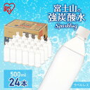 【ふるさと納税】富士山の天然水 強炭酸水 ラベルレス500ml×24本入り炭酸水 炭酸 炭酸飲料 無糖 富士山 飲料水 送料無料 アイリスオーヤマ 【 飲料類 炭酸飲料 飲み物 ドリンク ソフトドリンク 割りもの 】