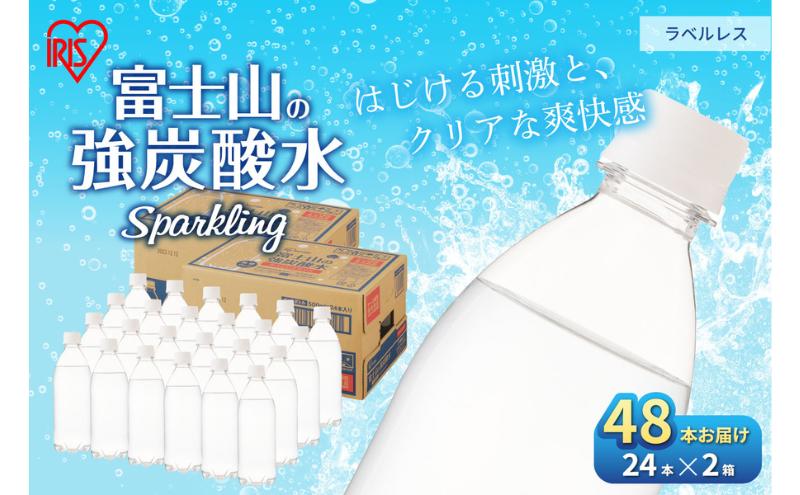 【ふるさと納税】【2ケース】富士山の天然水 強炭酸水 ラベルレス500ml×48本入り炭酸水 炭酸 炭酸飲料 無糖 富士山 飲料水 送料無料 アイリスオーヤマ　【 飲料類 炭酸飲料 飲み物 ドリンク ソフトドリンク 割りもの 】