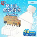 【ふるさと納税】【2ケース】富士山の天然水 強炭酸水 ラベルレス500ml×48本入り炭酸水 炭酸 炭酸飲料 無糖 富士山 飲料水 送料無料 ア..