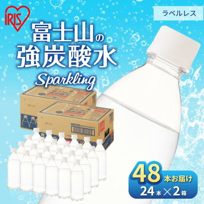 【2ケース】富士山の天然水 強炭酸水 ラベルレス500ml×48本入り炭酸水 炭酸 炭酸飲料 無糖 富士山 飲料水 送料無料 アイリスオーヤマ　【 飲料類 炭酸飲料 飲み物 ドリンク ソフトドリンク 割りもの 】