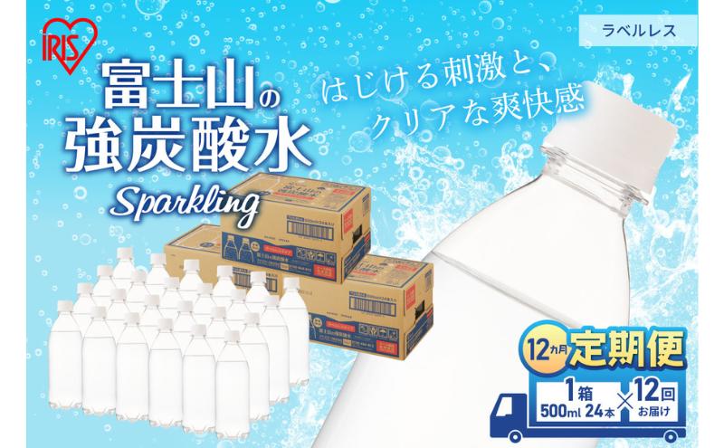 【ふるさと納税】【定期便/12ヶ月】富士山の天然水 強炭酸水 ラベルレス500ml×24本入り炭酸水 炭酸 炭酸飲料 無糖 富士山 飲料水 送料無料 アイリスオーヤマ　【定期便・ 飲料類 炭酸飲料 飲み物 ドリンク ソフトドリンク 割りもの 】