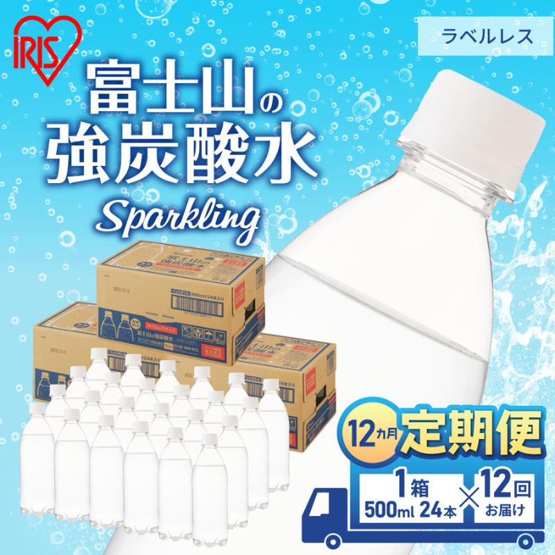 【ふるさと納税】【定期便/12ヶ月】富士山の天然水 強炭酸水 ラベルレス500ml×24本入り炭酸水 炭酸 炭酸飲料 無糖 富士山 飲料水 送料無料 アイリスオーヤマ　【定期便・ 飲料類 炭酸飲料 飲み物 ドリンク ソフトドリンク 割りもの 】