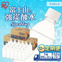 【ふるさと納税】【定期便/12ヶ月】富士山の天然水 強炭酸水 ラベルレス500ml×24本入り炭酸水 炭酸 炭酸飲料 無糖 富士山 飲料水 送料無料 アイリスオーヤマ　【定期便・ 飲料類 炭酸飲料 飲み物 ドリンク ソフトドリンク 割りもの 】