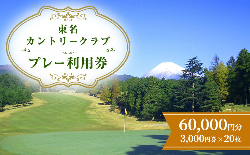 【ふるさと納税】ゴルフ場 静岡 東名カントリークラブ 60,000円分 プレー 利用券 ゴルフ ゴルフ券 ゴルフ場利用券 ゴルフチケット チケット 券 ギフト券 施設利用券 体験チケット ギフト プレゼント 贈答 贈答品 贈り物 静岡県 裾野 裾野市