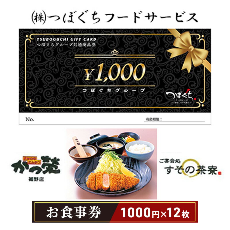 4位! 口コミ数「0件」評価「0」かつ榮裾野店・すその茶寮 【お食事券 12枚】 かつ榮 かつえい レストラン とんかつ 家族 ファミリー お出かけ おでかけ 食事券 裾野市･･･ 