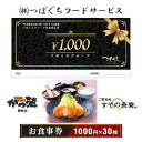 内容お食事券1000円×30枚入り事業者株式会社つぼぐちフードサービス備考※画像はイメージです。 ・ふるさと納税よくある質問はこちら ・寄附申込みのキャンセル、返礼品の変更・返品はできません。あらかじめご了承ください。【ふるさと納税】かつ榮裾野店・すその茶寮 【お食事券 30枚】 かつ榮 かつえい レストラン とんかつ 家族 ファミリー お出かけ おでかけ 食事券 裾野市 裾野　【 夕飯 ランチ グルメ 和食 揚げ物 】 静岡県東部に展開する、つぼぐちグループの「かつ榮裾野店」・「すその茶寮」で使用できるお食事券。1枚1000円としてお食事にご利用できます。 寄附金の用途について 1．福祉・健康施策の充実に関する事業 2．教育・文化・生涯学習の充実に関する事業 3．環境・防災・消防の充実に関する事業 4．都市基盤の充実に関する事業 5．観光・産業の充実に関する事業 6．市長に一任 7．スポーツ振興の充実に関する事業 8.新型コロナウイルスに関する事業 受領証明書及びワンストップ特例申請書のお届けについて 入金確認後、注文内容確認画面の【注文者情報】に記載の住所にお送りいたします。 発送の時期は、入金確認後1～2週間程度を目途に、お礼の特産品とは別にお送りいたします。 ■　ワンストップ特例について ワンストップ特例をご利用される場合、1月10日までに申請書が当庁まで届くように発送ください。 マイナンバーに関する添付書類に漏れのないようご注意ください。 ▽申請書のダウンロードはこちら