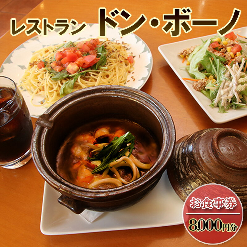 【ふるさと納税】ドン・ボーノ 【お食事券8,000円分】Don-Bouno凱 レストラン 洋食 石焼カレー 食事 外食 家族 ファミリー お食事券 食事券 裾野市 裾野 チケット 体験型 ランチ ディナー 旅行 観光
