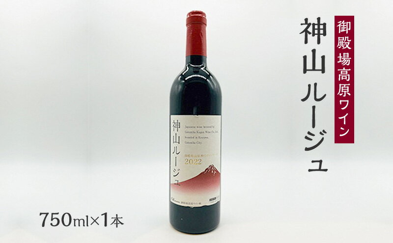 【ふるさと納税】御殿場高原ワイン神山ルージュ750ml×1本　【 裾野市 】