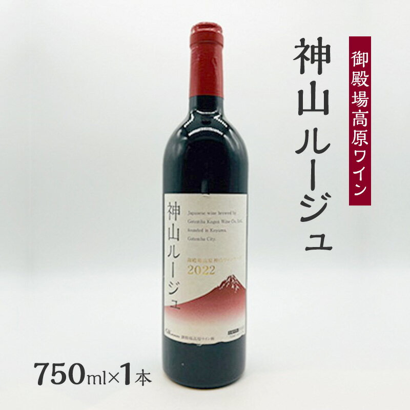 4位! 口コミ数「0件」評価「0」御殿場高原ワイン神山ルージュ750ml×1本　【 裾野市 】