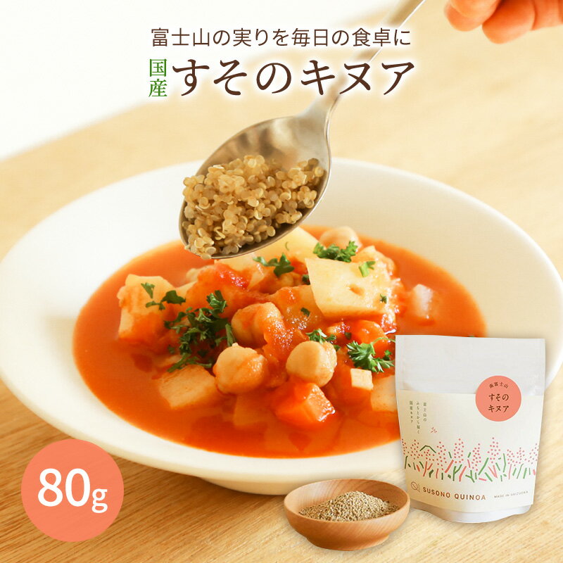 【ふるさと納税】【すそのキヌア 80g】 キヌア スーパーフード 栄養 栄養価 ミネラル
