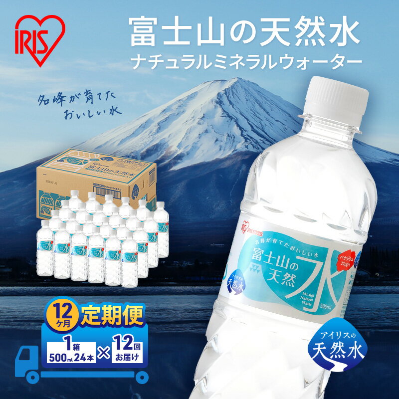 【ふるさと納税】【定期便/12ヶ月】富士山の天然水 50