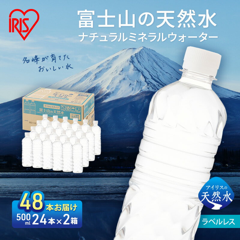 富士山の天然水 ラベルレス 500ml×48本入り富士山 天然水 飲料水 鉱水 水 お水 ミネラルウォーター 保存水 ケース 箱 ラベルなし 国産 アイリスオー...