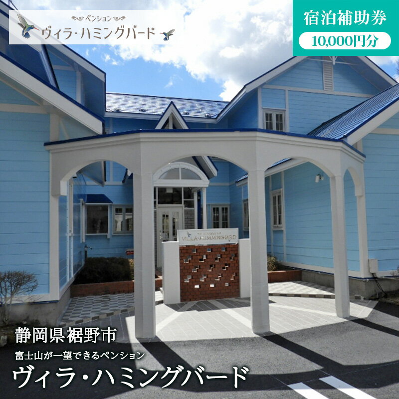 【ふるさと納税】ヴィラ・ハミングバード【宿泊補助券 10,000円分】 ペンション 団体 スポーツ 学生 富士 富士山 裾野 裾野市 静岡 宿泊 宿泊券 旅館 旅行 観光 自然 国内旅行