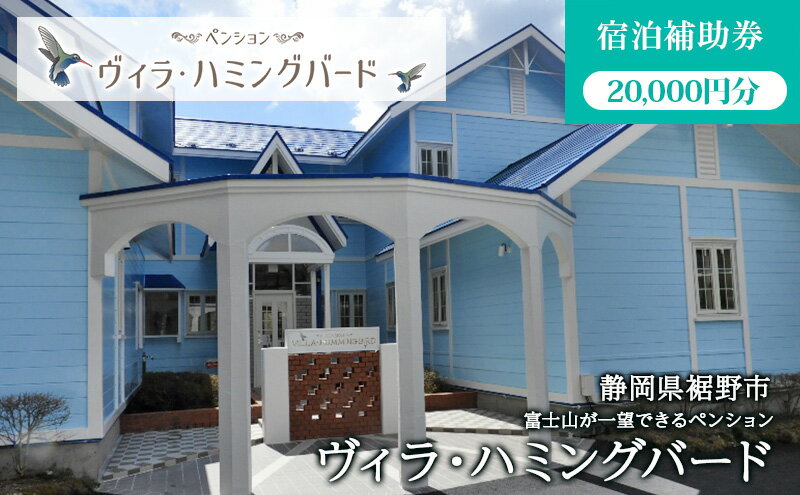 【ふるさと納税】ヴィラ・ハミングバード【宿泊補助券 20,000円分】 ペンション 団体 スポーツ 学生 富士 富士山 裾野 裾野市 静岡 宿泊 宿泊券 旅館 旅行 観光 自然 国内旅行その2