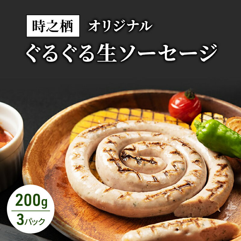 【ふるさと納税】時之栖オリジナルぐるぐる生ソーセージ ソーセージ 生ソーセージ 肉加工品 静岡 裾野市