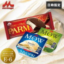 【ふるさと納税】アイスクリーム セット PARM パルム MOW モウ バラエティセットE-6 30個 チョコレート バニラ 抹茶 宇治抹茶 バニラアイス 抹茶...