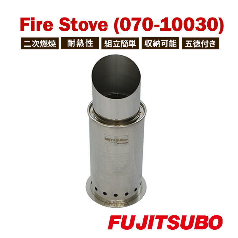 【ふるさと納税】ストーブ 自動車用マフラーがストーブに変身！？ ステンレス製ソロストーブ！【 Fire Stove 】 キャンプ キャンプギア 少人数 二次燃焼 耐熱性 組立簡単 収納可能 ステンレス 裾野市 静岡県
