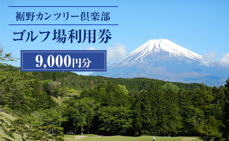 【ふるさと納税】ゴルフ場 静岡 裾野カンツリー倶楽部 9,000円分 利用券 ゴルフ ゴルフ券 ゴルフ場利用券 ゴルフチケット チケット 券 ギフト券 施設利用券 体験チケット ギフト プレゼント 贈答 贈答品 贈り物 静岡県 裾野 裾野市