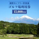 【ふるさと納税】ゴルフ場 静岡 裾野カンツリー倶楽部 15,000円分 利用券 ゴルフ ゴルフ券 ゴルフ場利用券 ゴルフチケット チケット 券 ギフト券 施設利...