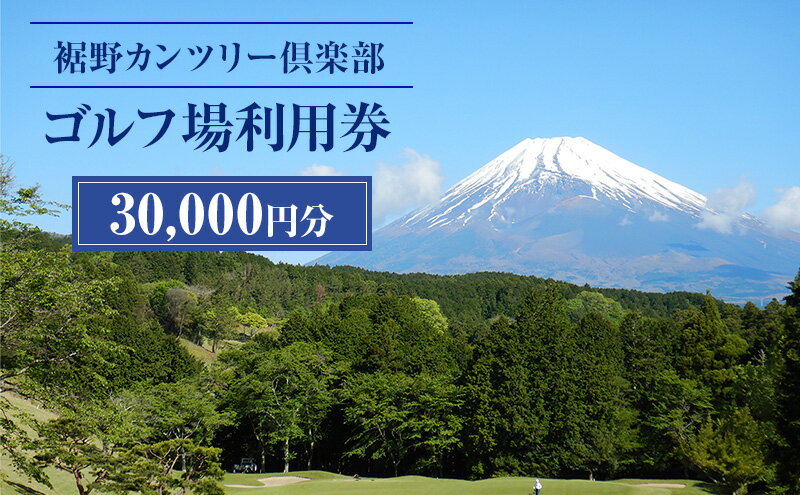 【ふるさと納税】ゴルフ場 静岡 裾野カンツリー倶楽部 30,000円分 利用券 ゴルフ ゴルフ券 ゴルフ場利用券 ゴルフチケット チケット 券 ギフト券 施設利用券 体験チケット ギフト プレゼント 贈答 贈答品 贈り物 静岡県 裾野 裾野市