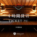 【ふるさと納税】チケット 静岡 【サーマルクライムスタジオ富士の4時間貸切チケット(平日)】 サウナ 水風呂 貸切 サーマルクライムスタジオ富士 大自然 シャワ...