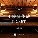 【ふるさと納税】チケット 静岡 【サーマルクライムスタジオ富士の4時間貸切チケット(休日)】 サウナ 水風呂 貸切 サーマルクライムスタジオ富士 大自然 シャワ...