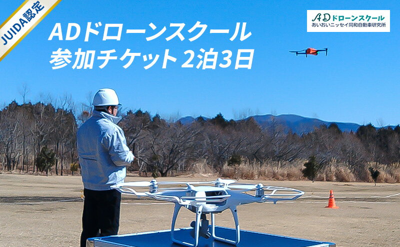 【ふるさと納税】【JUIDA認定】ADドローンスクール 講習 ドローン スクール 2泊3日 操縦 訓練 実技訓練 体験 裾野市 静岡県