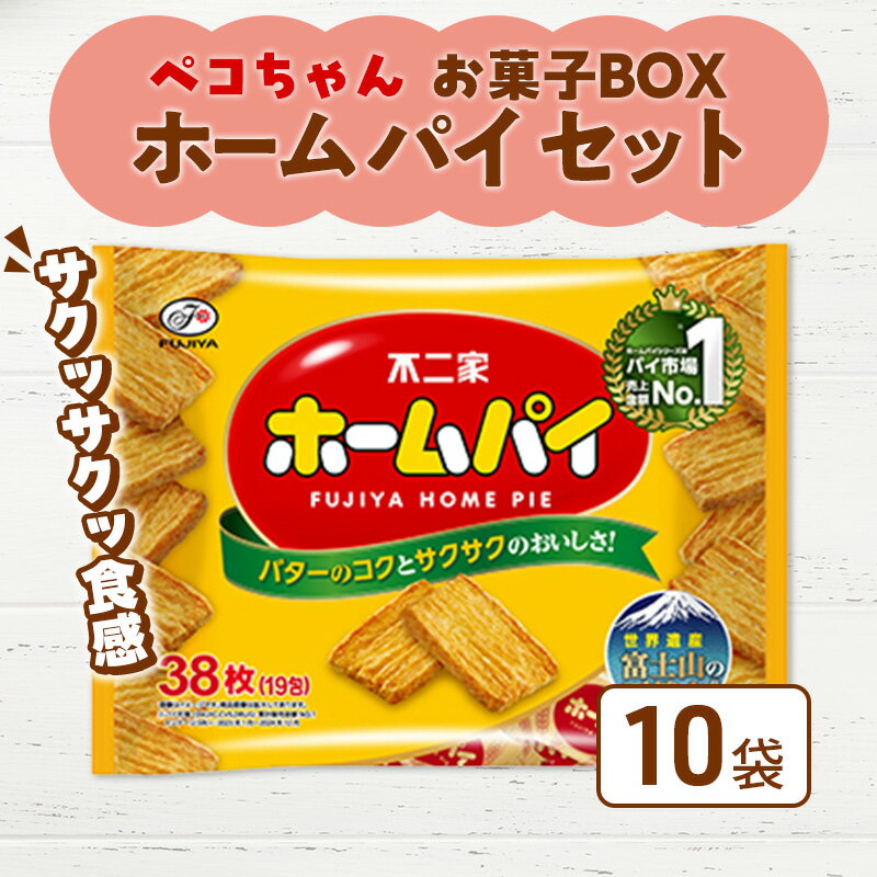 ペコちゃん お菓子 BOX ホームパイ セット 不二家 FUJIYA