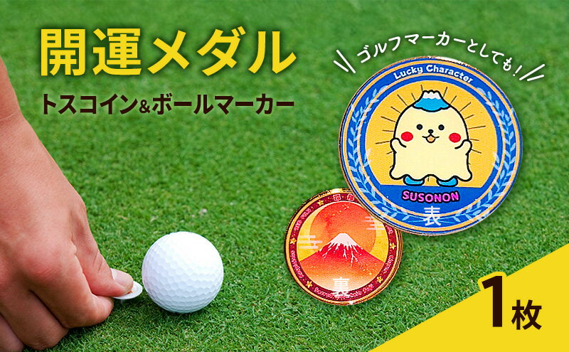 【ふるさと納税】開運メダル トスコイン＆ボールマーカー すそのん 富士山 メダル コイン ゴルフ トスコイン ゴルフマーカー オリジナルデザイン キャラクター 開運 幸運 裾野市 静岡