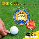 【ふるさと納税】開運メダル トスコイン 2枚 & ボールマーカー (ケース入り) すそのん 富士山 メダル コイン ゴルフ トスコイン ゴルフマーカー オリジナ...