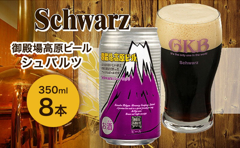【ふるさと納税】御殿場高原ビール シュバルツ 350ml 8本 詰め合わせ セット ビール 地ビール 缶ビール 缶 お酒 酒 アルコール 静岡 静岡県 裾野 裾野市