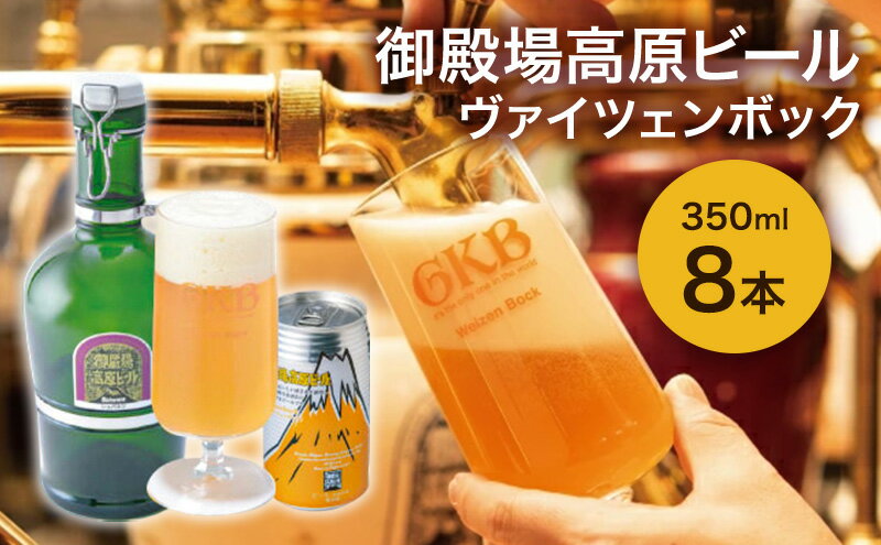 【ふるさと納税】御殿場高原ビール ヴァイツェンボック 350ml 8本 詰め合わせ セット ビール 地ビール 缶ビール 缶 お酒 酒 アルコール 静岡 静岡県 裾野 裾野市