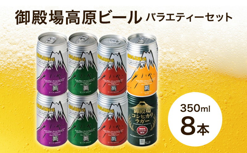 静岡県裾野市の【ふるさと納税】御殿場高原ビール バラエティーセット 350ml 8本 詰め合わせ セット ビール 地ビール 缶ビール 缶 お酒 酒 アルコール 静岡 静岡県 裾野 裾野市｜アングル2