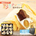 【ふるさと納税】【テレビで紹介されました!】彩り クレープ 7種 詰め合わせ (種類おまかせ) 保冷バッグ セット お菓子 スイーツ おやつ デザート 食後 洋菓子 冷凍クレープ 裾野市 静岡県