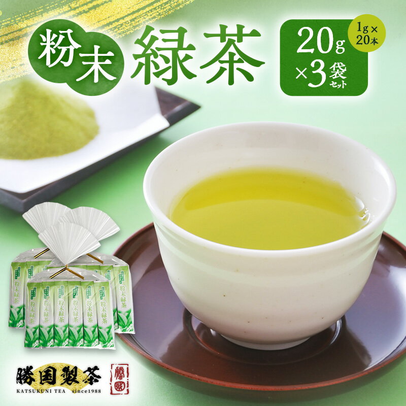 粉末緑茶 20g (1g×20本) 3袋セット お茶 スティック