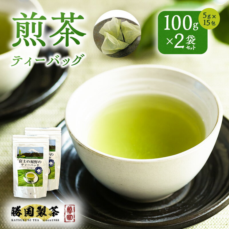 煎茶 ティーバッグ 100g(5g×15包) 2袋セット お茶