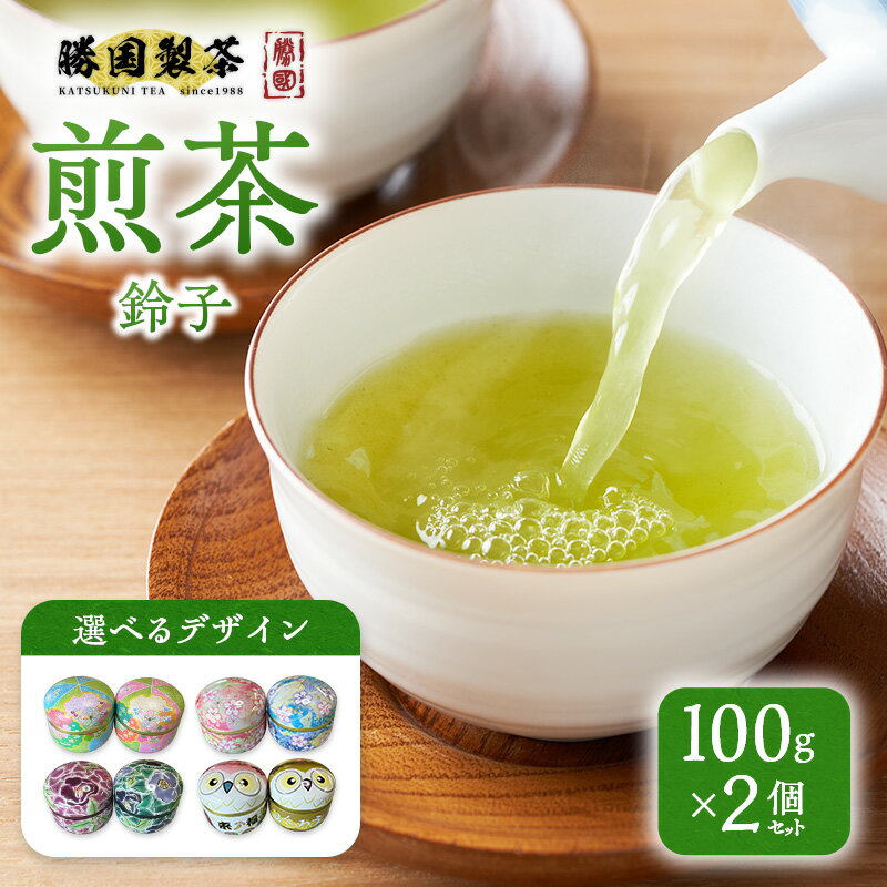 煎茶 鈴子 100g×2個セット お茶 贈答用 ギフト お中元