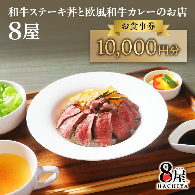 【ふるさと納税】【静岡県裾野市】黒毛和牛ステーキ丼・欧風黒毛和牛カレーが楽しめる「8屋」食事券 1...