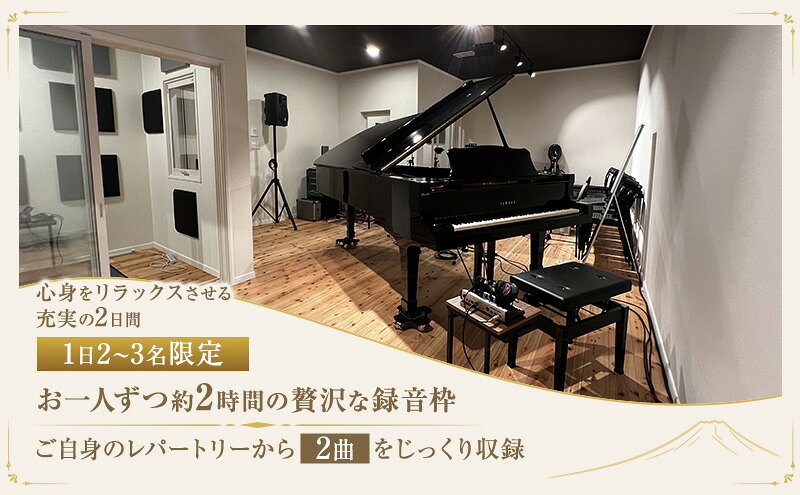 【ふるさと納税】富士山の裾野でフリー企画 【レコーディング体験プラン 2Days(一泊二日)】体験 チケット レコーディング スタジオ 音楽 ライブ 歌 楽器 音楽制作 静岡 裾野市 f222208-susono-10000795 静岡県裾野市 サンプル画像3