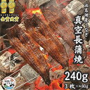 浜名湖産うなぎ　長蒲焼パック3枚入り