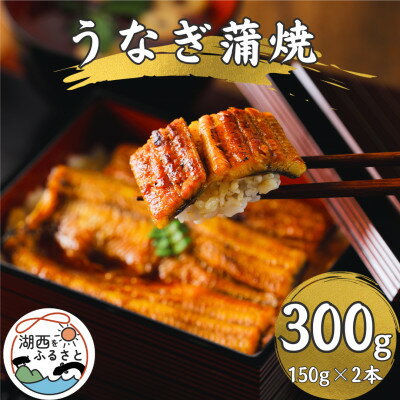 【ふるさと納税】【産地直送】浜名湖産　うなぎ蒲焼150g×2尾[かわべのうなぎ]【配送不可地域：離島】...